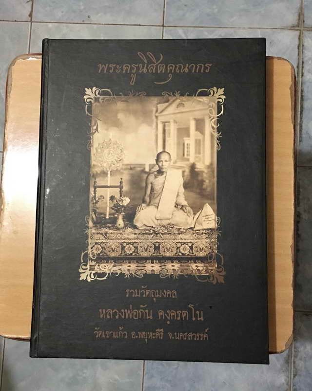 หนังสือรวงพระเครื่องและวัตถุมงคล หลวงพ่อกัน วัดเขาแก้ว นครสวรรรค์