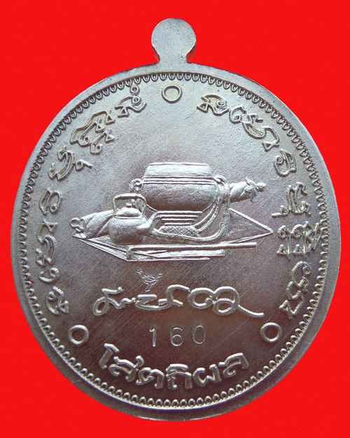 เหรียญหลวงปู่บุญหนา ธมฺมทินฺโน รุ่น พรปีใหม่ เนื้อ อัลปาก้า หมายเลข 160  ปี ๒๕๕๗