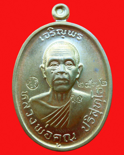 เหรียญหลวงพ่อคูณ ปริสุทโธ รุ่น เจริญพร ๒ (พรหมเทพ) เนื้อทองฝาบาตร หมายเลข ๒๕๗๒