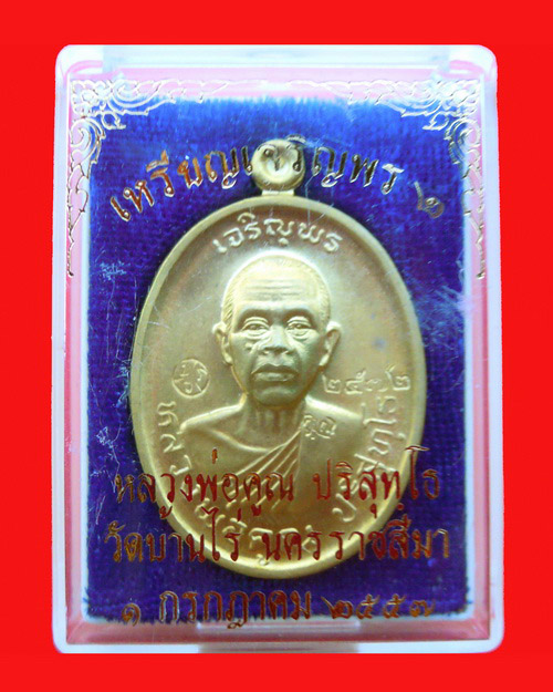 เหรียญหลวงพ่อคูณ ปริสุทโธ รุ่น เจริญพร ๒ (พรหมเทพ) เนื้อทองฝาบาตร หมายเลข ๒๕๗๒