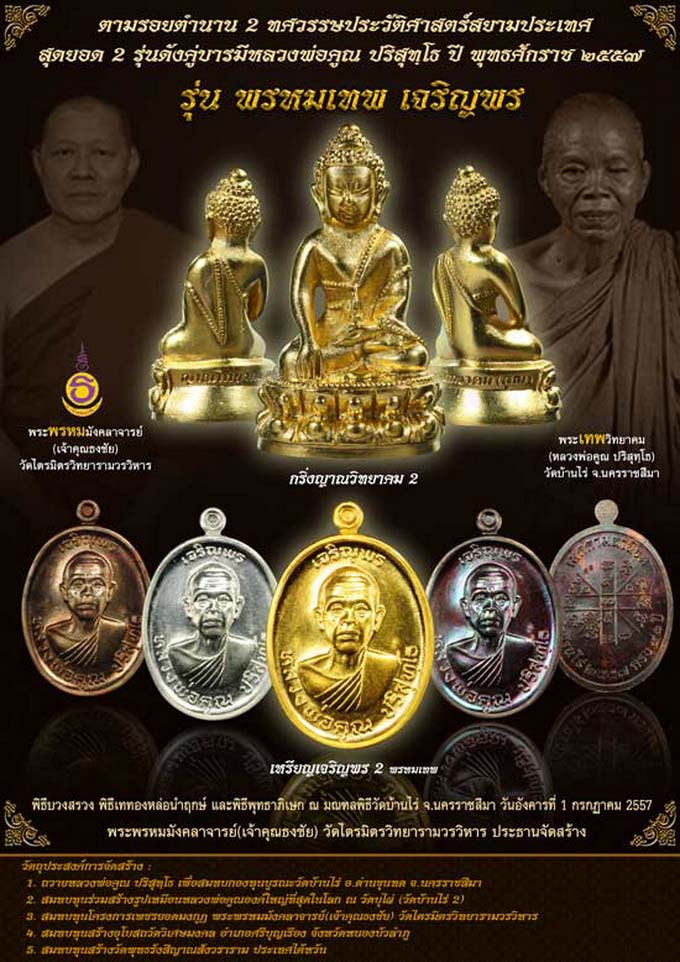 เหรียญหลวงพ่อคูณ ปริสุทโธ รุ่น เจริญพร ๒ (พรหมเทพ) เนื้อทองฝาบาตร หมายเลข ๒๕๗๒