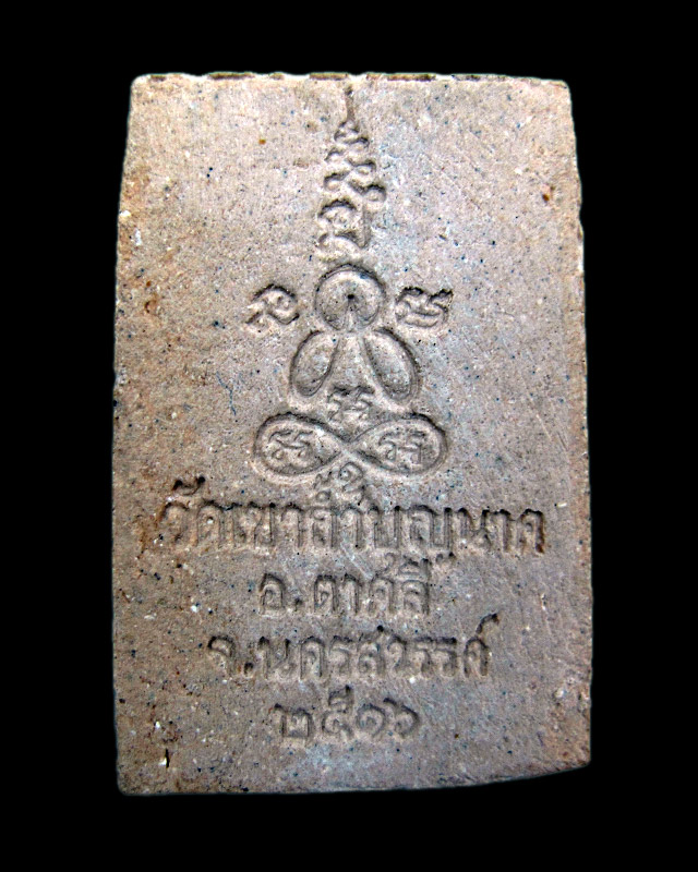 พระสมเด็จหลังพระปิดตา หลวงปู่สี ฉนฺทสิริ วัดเขาถ้ำบุญนาค จ.นครสวรรค์ พศ.๒๕๑๖