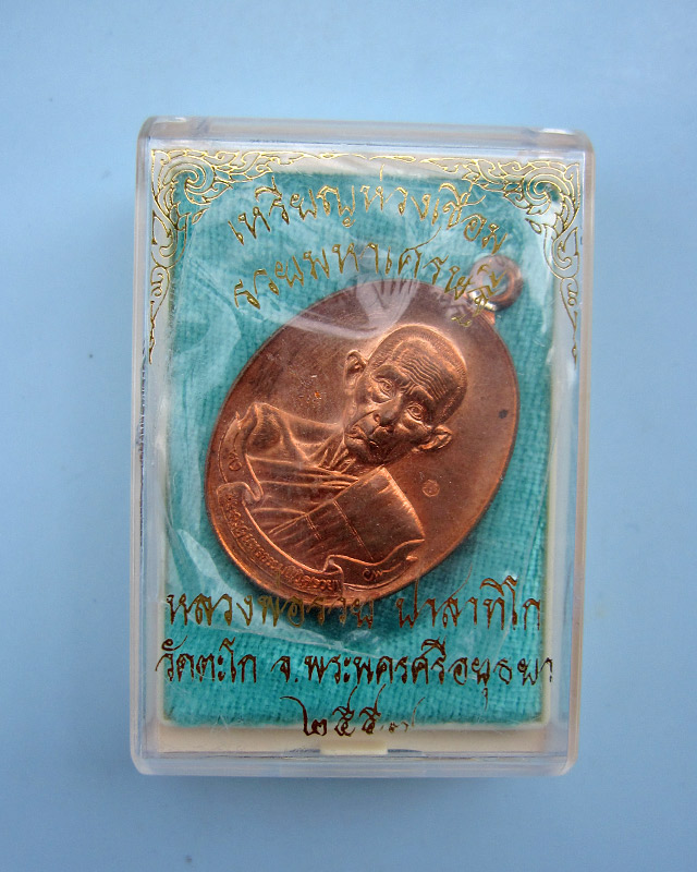 เหรียญห่วงเชื่อม “รวยมหาเศรษฐี” หลวงพ่อรวย ปาสาทิโก วัดตะโก จ.อยุธยา เนื้อทองแดง พ.ศ.2557 กล่องเดิม