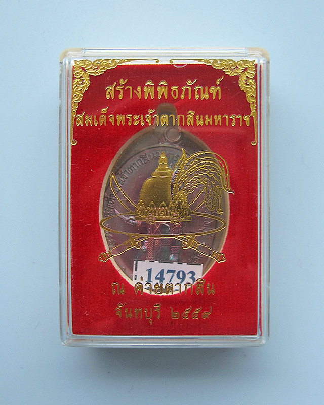 เหรียญสมเด็จพระเจ้าตากสินมหาราช สร้างพิพิธภัณฑ์ ค่ายตากสิน หลวงปู่บัว ถามโก เนื้อทองเแดง พศ.2559