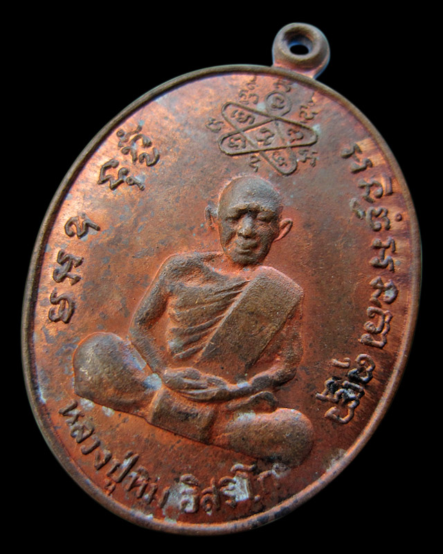 เหรียญเจริญบารมี หลวงพ่อสาคร มนุญโญ วัดหนองกรับ จ.ระยอง เนื้อทองแดง พ.ศ.2535 