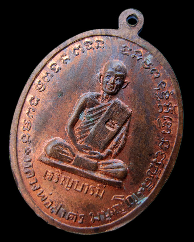 เหรียญเจริญบารมี หลวงพ่อสาคร มนุญโญ วัดหนองกรับ จ.ระยอง เนื้อทองแดง พ.ศ.2535 