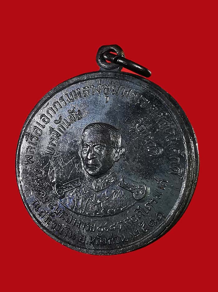 เหรียญกรมหลวงชุมพร วัดถ้ำเขาเงิน จ.ชุมพร ปี 11 # 2