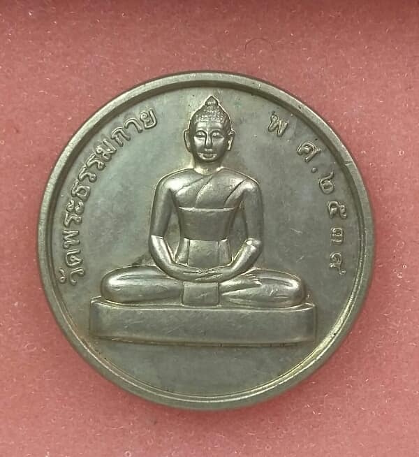 เหรียญหลวงพ่อสด หลังพระธรรมกาย อัลปาก้า  เคาะเดียวครับ 
