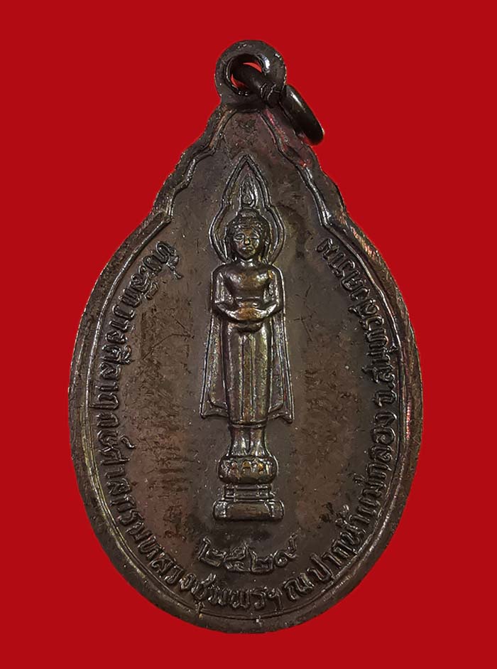 เหรียญกรมหลวงชุมพร หลังหลวงพ่อวัดบ้านแหลม จ.สมุทรสงคราม ปี 2529 องค์ที่ 2