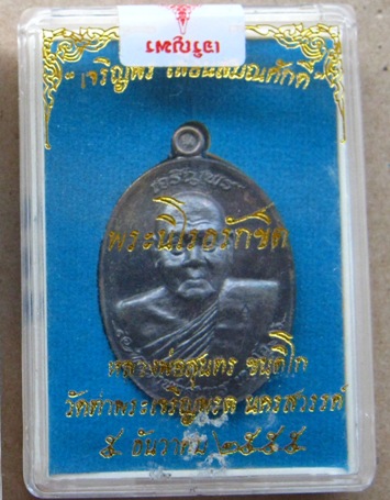 เหรียญเจริญพร เลื่อนสมณศักดิ์ หลวงพ่อสุนทร วัดท่าเจริญพรต นครสวรรค์ ปี2555เนื้อมหาชนวน เลข482+กล่อง
