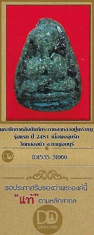 บัตรรับประกันพระแท้