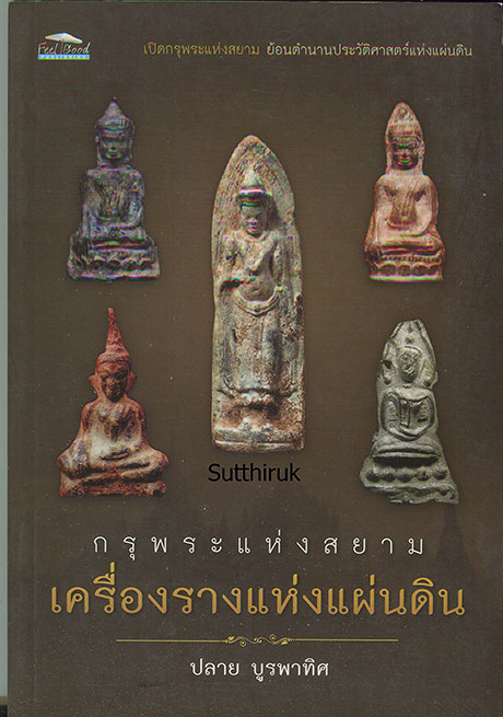 หนังสือ กรุพระแห่งสยาม เครื่องรางแห่งแผ่นดิน (พระกรุ เนื้อชิน)