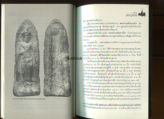 หนังสือ กรุพระแห่งสยาม เครื่องรางแห่งแผ่นดิน (พระกรุ เนื้อชิน)