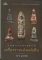 หนังสือ กรุพระแห่งสยาม เครื่องรางแห่งแผ่นดิน (พระกรุ เนื้อชิน)
