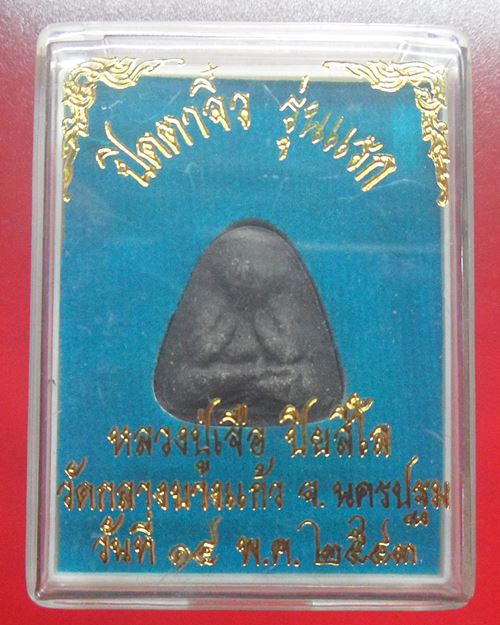พระปิดตา รุ่นแรก เนื้อผงใบลาน หลวงปู่เจือ วัดกลางบางแก้ว ปี2543 กล่องเดิม องค์ที่4