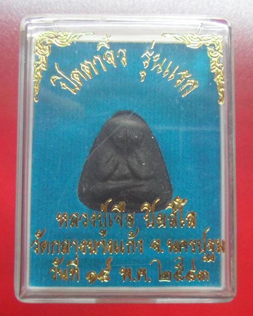 พระปิดตา รุ่นแรก เนื้อผงใบลาน หลวงปู่เจือ วัดกลางบางแก้ว ปี2543 กล่องเดิม องค์ที่7