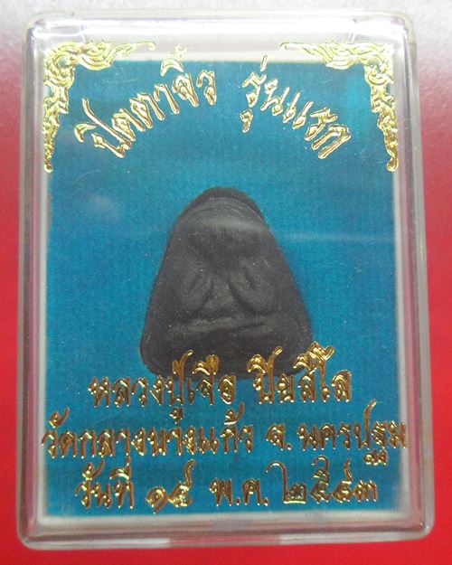 พระปิดตา รุ่นแรก เนื้อผงใบลาน หลวงปู่เจือ วัดกลางบางแก้ว ปี2543 กล่องเดิม องค์ที่6