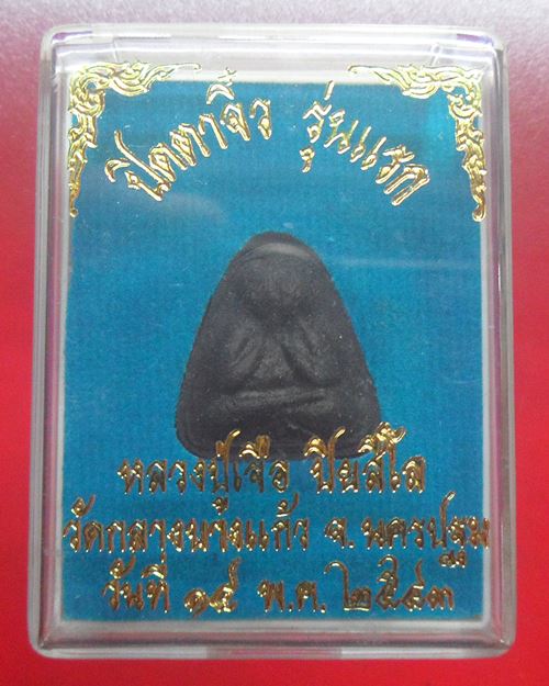 พระปิดตา รุ่นแรก เนื้อผงใบลาน หลวงปู่เจือ วัดกลางบางแก้ว ปี2543 กล่องเดิม องค์ที่8