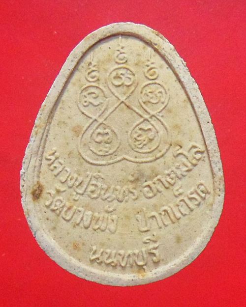 พระปิดตาหลวงปู่อินทร์ วัดบางพั ง ปากเกร็ด นนทบุรี องค์ที่1