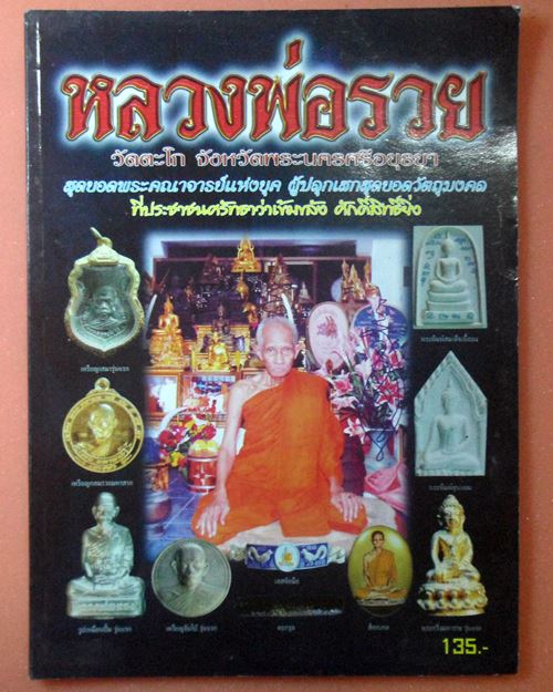 หนังสือวัตถุมงคลยอดนิยมหลวงพ่อรวย วัดตะโก อยุธยา เล่มที่2