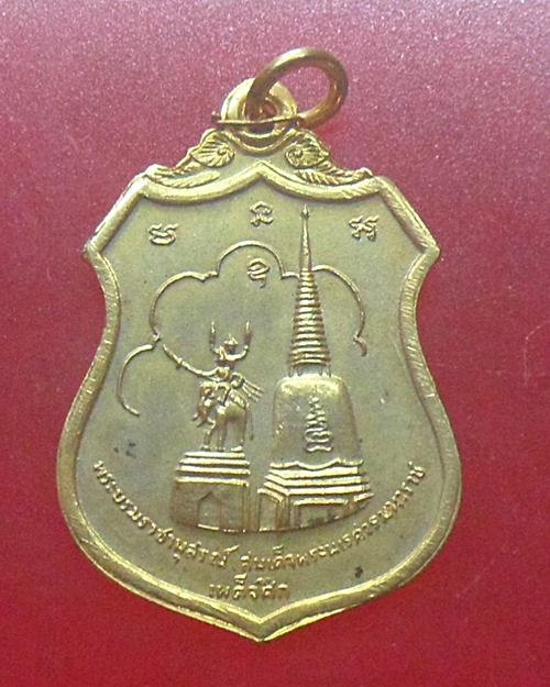 เหรียญเผด็จศึก พระนเรศวรฯ หลังภปร วัดดอนเจดีย์ ปี16