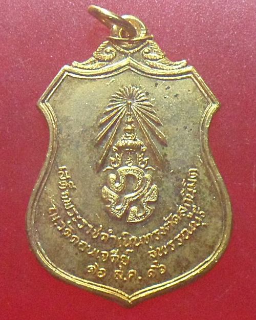 เหรียญเผด็จศึก พระนเรศวรฯ หลังภปร วัดดอนเจดีย์ ปี16