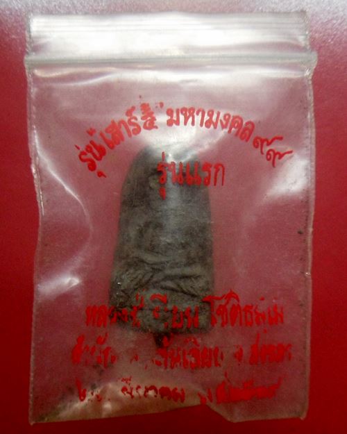 หลวงปู่ทวดรุ่นเสาร์5 มหามงคล99 รุ่นแรก หลวงปู่เนียน(พ่อท่านเนียน)สำนักสงฆ์ต้นเลียบ สงขลา ปี39องค์ที2