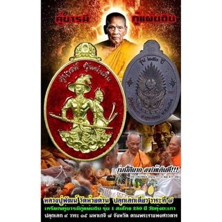 เหรียญพระเจ้าตากสิน พระยาพิชัยดาบหัก คู่บารมีกู้แผ่นดิน รุ่น 1 สมโภช 250 ปี วัดคุ้งตะเภา อุตรดิตถ์