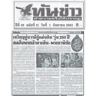 เหรียญพระเจ้าตากสิน พระยาพิชัยดาบหัก คู่บารมีกู้แผ่นดิน รุ่น 1 สมโภช 250 ปี วัดคุ้งตะเภา อุตรดิตถ์