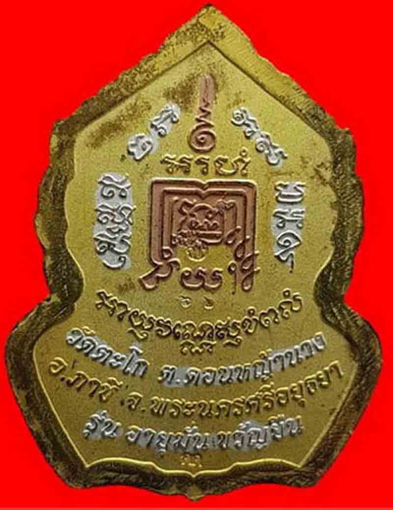 เหรียญหลวงพ่อรวย วัดตะโก รุ่นอายุมั่น ขวัญยืน ปี 2555 สามกษัตริย์ สวยๆพร้อมตลับสแตนเลส