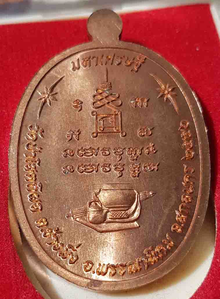 เหรียญ มหาเศรษฐี หลวงปู่บุญหนา รุ่นมหาเศรษฐี วัดป่าโสตถิผล จ.สกลนคร