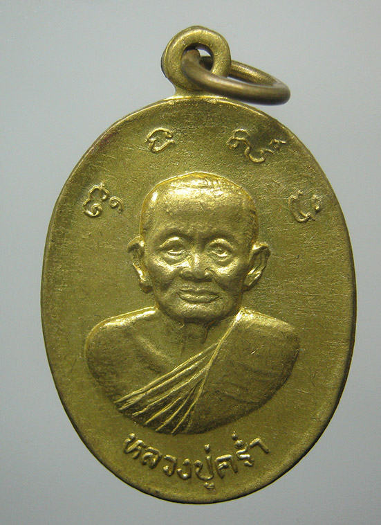 เหรียญหลวงปู่คร่ำ วัดวังหว้า หลังหลวงพ่อเจิม วัดหนองน้ำขุ่น ระยอง k17