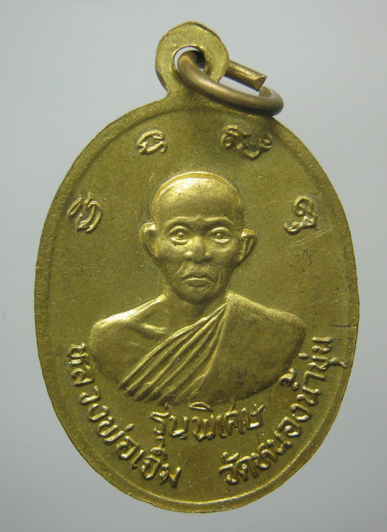เหรียญหลวงปู่คร่ำ วัดวังหว้า หลังหลวงพ่อเจิม วัดหนองน้ำขุ่น ระยอง k17