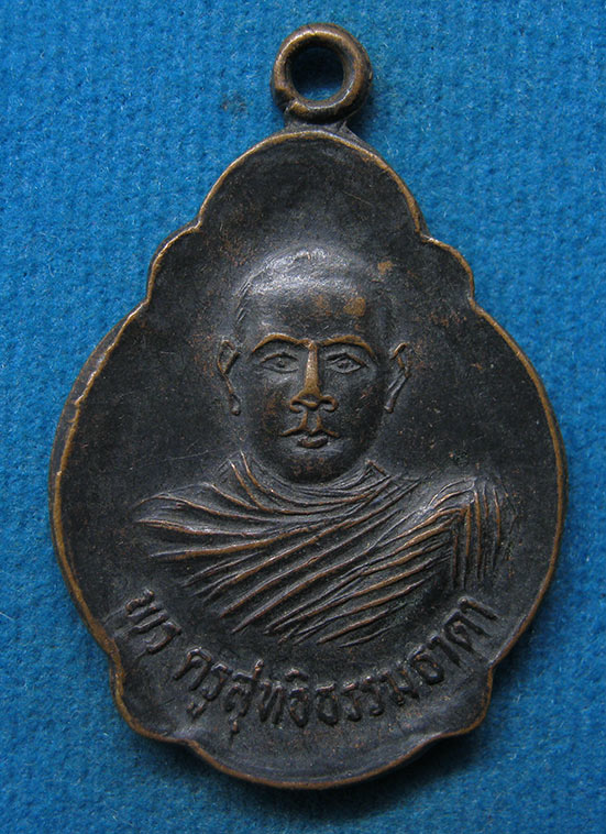 เหรียญพระครูสุทธิธรรมธาดา วัดคลองน้ำใส จันทบุรี ปี2526 l41