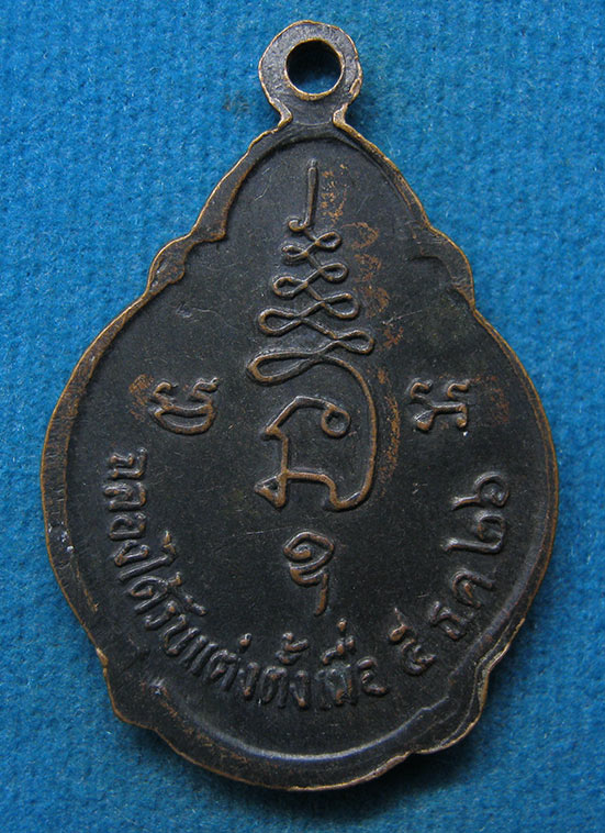 เหรียญพระครูสุทธิธรรมธาดา วัดคลองน้ำใส จันทบุรี ปี2526 l41