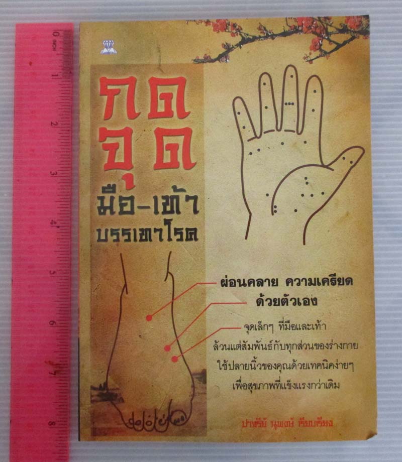 หนังสือ กดจุดมือ-เท้า บรรเทาโรค
