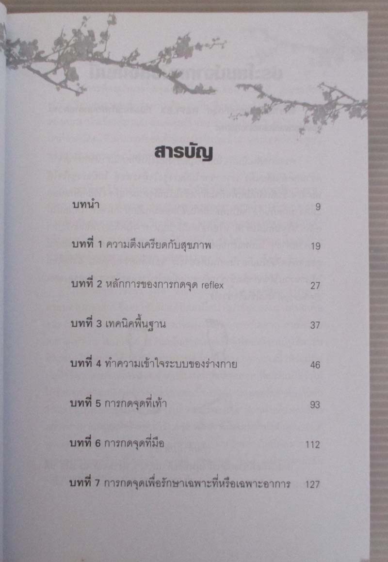 หนังสือ กดจุดมือ-เท้า บรรเทาโรค