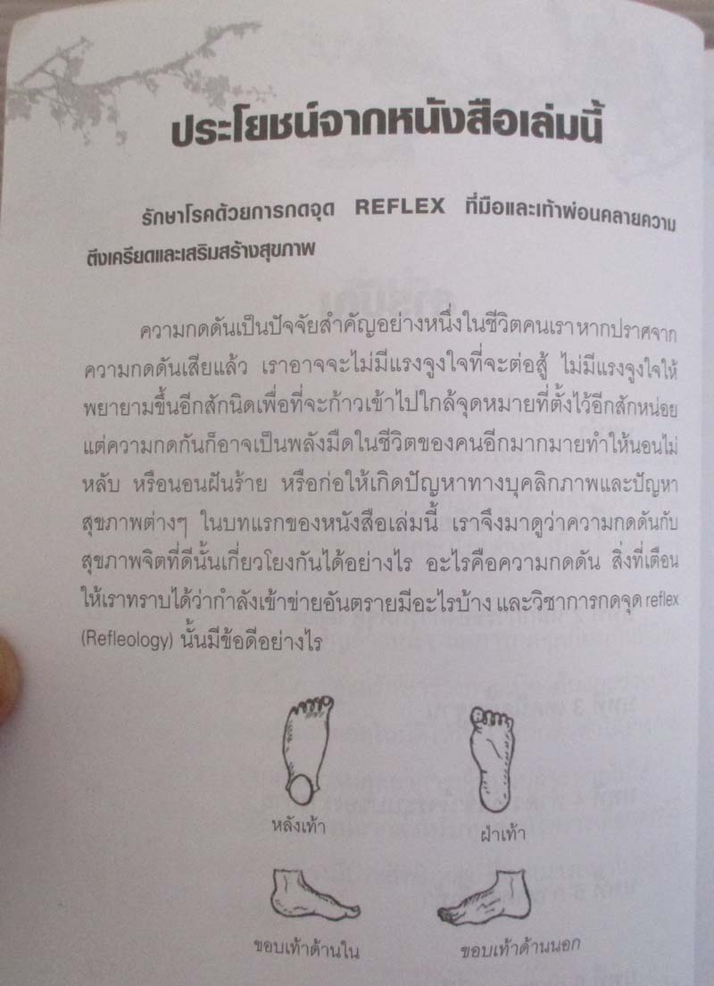 หนังสือ กดจุดมือ-เท้า บรรเทาโรค