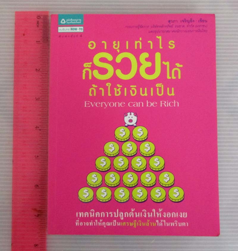 หนังสือ อายุเท่าไรก็รวยได้ถ้าใช้เงินเป็น