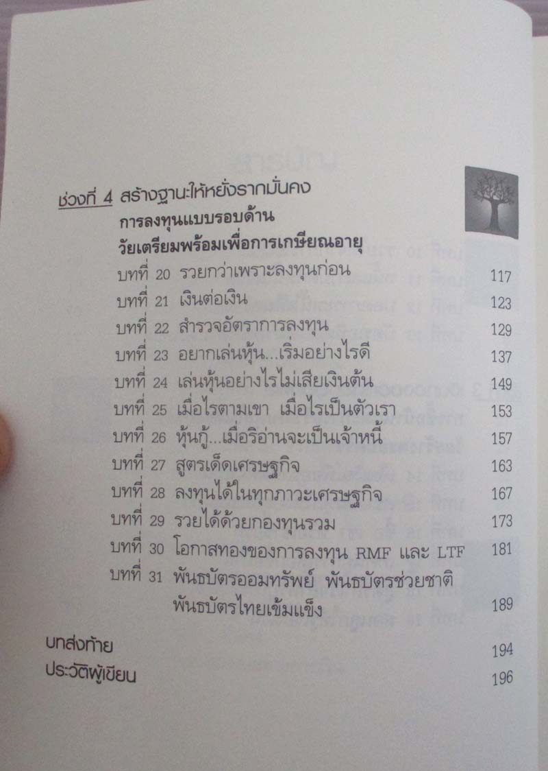 หนังสือ อายุเท่าไรก็รวยได้ถ้าใช้เงินเป็น