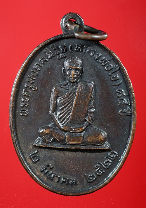 เหรียญ...หลวงพ่อใจ...วัดบางปลาหมอ...สุพรรณบุรี...ปี 2522