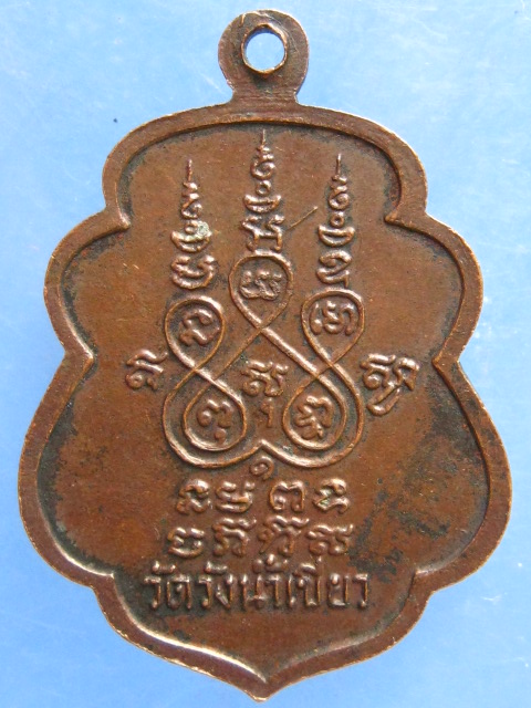 เหรียญหลวงพ่อบุญรอด วัดวังน้ำเขียว นครปฐม