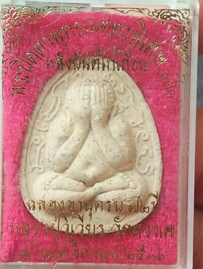 ปิดตาจัมโบ้ หลังยันต์ไก่เถื่อน หลวงปู่วิเวียร วัดดวงแข สวยๆกล่องเดิม