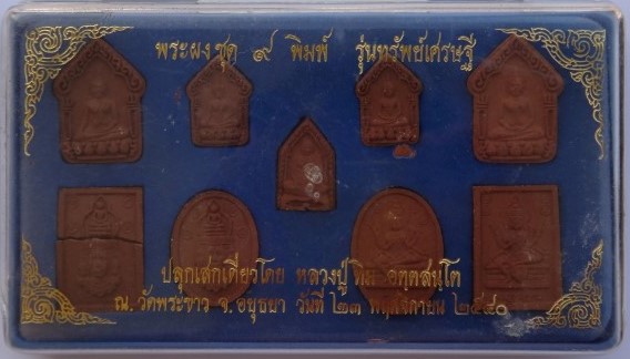 พระผงชุด9พิมพ์ รุ่นทรัพย์เศรษฐี ปลุกเสกเดี่ยวโดยหลวงปู่ทิมวัดพระขาว