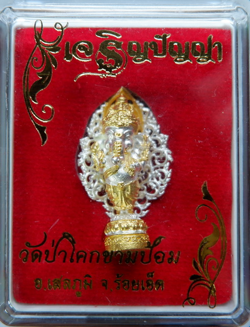 พระพิฆเณศวรรุ่นเจริญปัญญา วัดป่าโคกขามป้อม จ.ร้อยเอ็ด เนื้อเพชรไพลิน พิมพ์เล็ก สวยครับ