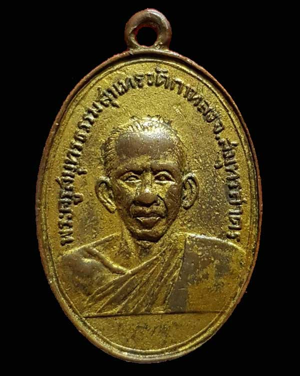 ปี 2506 เหรียญรุ่นแรก หลวงพ่อสุด วัดกาหลง จ.สมุทรสาคร เนื้อทองแดงกะไหล่ทอง