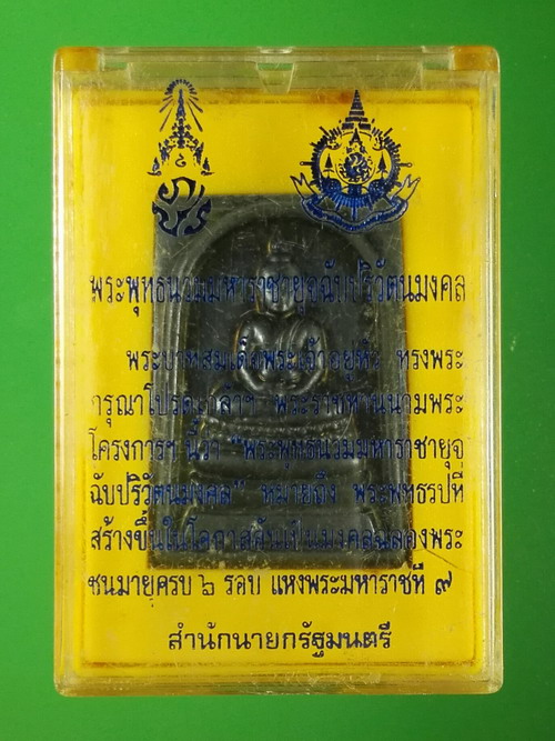 เหรียญพระพุทธนวมมหาราชายุจฉับปริวัตนมงคล ภปร.72 พรรษา รัชกาลที่ 9 ปี 2542