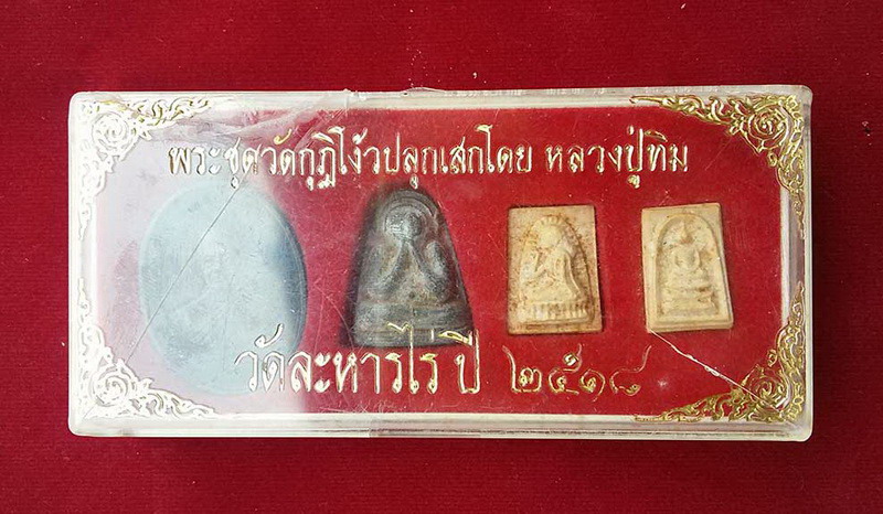 พระชุดวัดกุฏโง้ง กล่องเดิมจากวัด