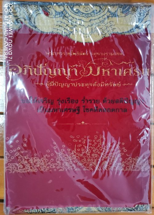 อภิปัญญามหาเศรษฐี พุทธศิลป์ในรูปแบบของ อ.เฉลิมชัย โฆษิตพิพัฒน์ ผ้ายันต์สีแดง ผืนใหญ่ ขนาด 35*25 นิ้ว