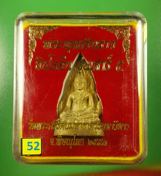 พระพุทธชินราชอินโดจีน เสาร์ ๕ ปี 2553 วัดพระศรีรัตนมหาธาตุฯ(พระพุทธชินราช) พิษณุโลก